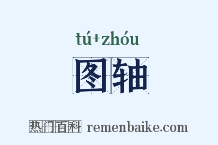 图轴是什么意思的图片